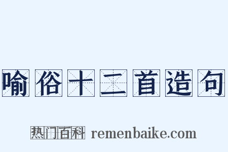 喻俗十二首造句是什么意思的图片